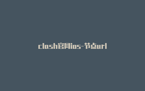 clash官网ios-节点url-Clash for Windows