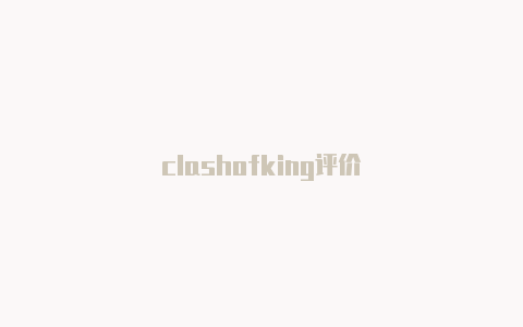 clashofking评价