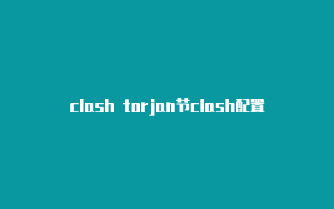 clash torjan节clash配置免费节点2023点