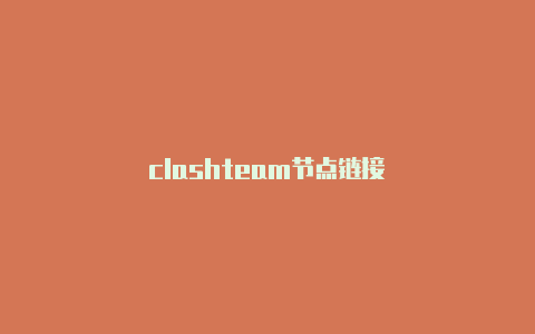 clashteam节点链接-Clash for Windows