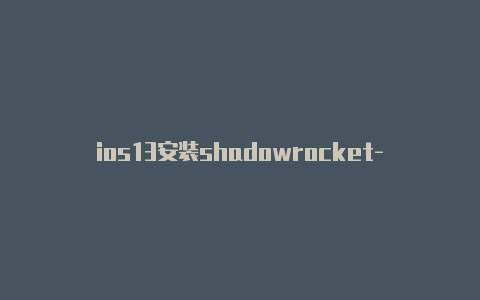ios13安装shadowrocket-目前是[wpdts-date-time-Clash for Windows