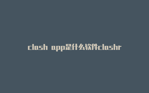 clash app是什么软件clashroyale锅炉