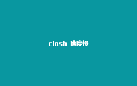 clash 速度慢