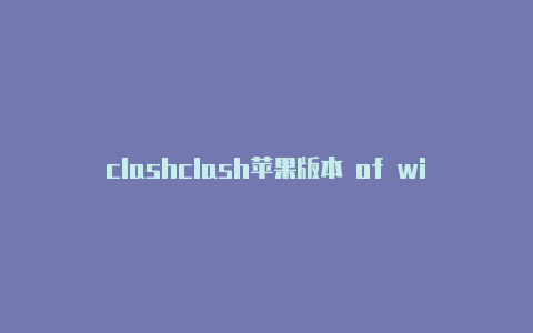 clashclash苹果版本 of window