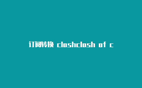 订阅转换 clashclash of clans箭塔