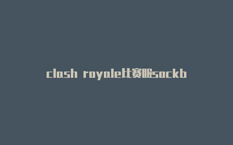 clash royale比赛服sockboom在clash中怎么用