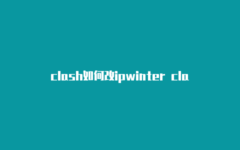 clash如何改ipwinter clash 3d poki