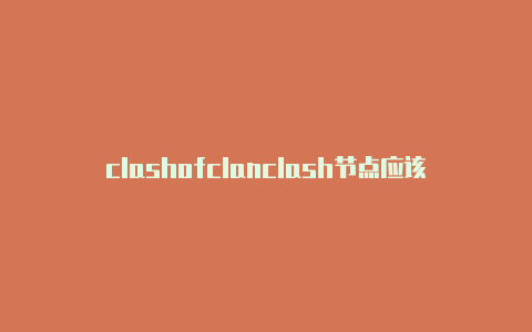 clashofclanclash节点应该选择什么什么意思