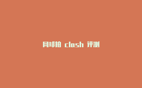 网球拍 clash 评测