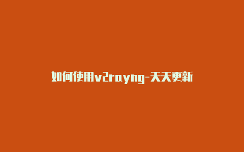 如何使用v2rayng-天天更新