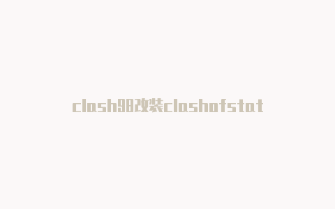 clash98改装clashofstats是什么网站