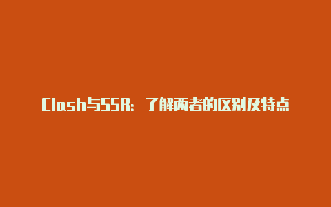 Clash与SSR：了解两者的区别及特点