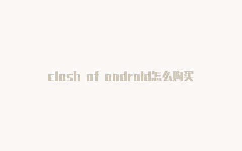 clash of android怎么购买