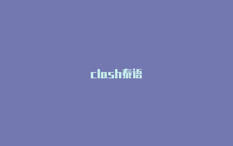 clash泰语