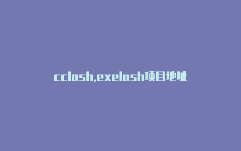 cclash.exelash项目地址