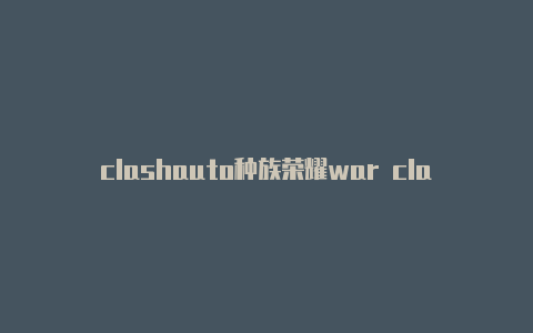 clashauto种族荣耀war clash