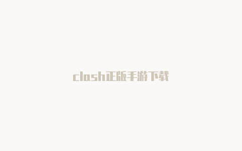 clash正版手游下载