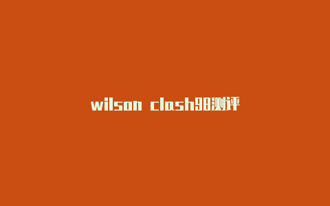 wilson clash98测评