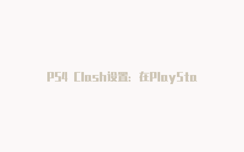 PS4 Clash设置：在PlayStation 4上使用Clash代理的指南  Clash是一款流行的网络代理工具，用于突破封锁、保护隐私和提升网络体验。虽然Clash主要用于电脑和移动设备，但在某些情况下，您可能希望将Clash代理应用于PlayStation 4（PS4）上，以获得更好的游戏体验和访问特定地区的内容。本文将为您提供在PS4上使用Clash代理的设置指南。  请注意，以下设置涉及修改网络设置和代理配置，因此请谨慎操作，并确保您有权利进行这些更改。  1. 确认网络连接：首先，请确保您的PS4已正确连接到互联网。您可以通过设置菜单中的”网络”选项来检查网络连接状态。  2. 获取Clash代理信息：在使用Clash代理之前，您需要获取Clash代理的服务器地址、端口号和认证信息（如果适用）。这些信息通常由Clash代理提供商提供，或者您可以自己搭建和配置Clash服务器。  3. 进入PS4网络设置：在PS4主界面上，选择”设置”，然后选择”网络”。在网络设置中，选择”设置Internet连接”。根据您的网络连接类型（有线或无线），选择相应的选项。  4. 配置网络连接：按照屏幕上的指示，选择连接类型和设置方法，并根据您的网络配置填写必要的信息。确保您正确配置了IP地址、子网掩码、网关和DNS设置。  5. 设置代理服务器：在网络设置中，选择”代理服务器”。在代理服务器选项中，选择”使用”，然后输入Clash代理的服务器地址和端口号。如果需要认证信息，请选择”需要”并输入相应的信息。  6. 保存设置并测试连接：完成代理服务器设置后，保存设置并进行网络连接测试。PS4将尝试连接到Clash代理服务器并验证连接是否成功。如果一切正常，您将能够成功连接到互联网。  7. 验证代理工作：在完成设置和连接测试后，您可以验证Clash代理是否正常工作。尝试访问受限制的内容或连接到特定地区的游戏服务器，以确认代理的效果和效能。  需要注意的是，使用Clash代理可能会对网络延迟和连接速度产生一些影响。请确保选择稳定、高速的Clash代理服务器，以最大程度地减少游戏或应用程序中的延迟问题。  此外，合法合规地使用Clash代理，遵守游戏制造商和互联网服务提供商的规定。使用代理服务时，请遵守相关法律法规，并尊重游戏的使用条款和条件。  总结而言，通过在PS4上进行适当的网络设置和代理配置，您可以使用Clash代理来提升游戏体验和访问特定地区的内容。确保您正确获取Clash代理的服务器信息，并按照指南中的步骤进行设置。请注意网络延迟和合规性要求，并根据需要进行优化和调整，以获得最佳的游戏和代理体验。