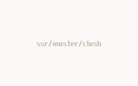 ssr/master/clash