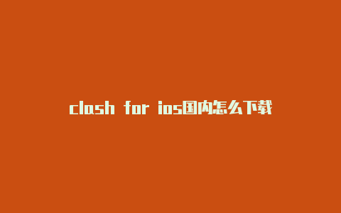 clash for ios国内怎么下载