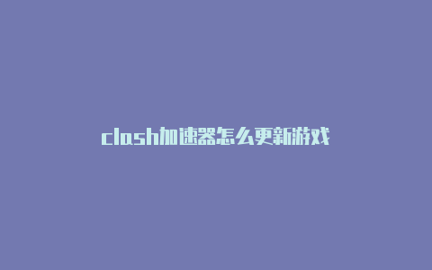 clash加速器怎么更新游戏