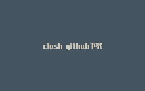 clash github下载