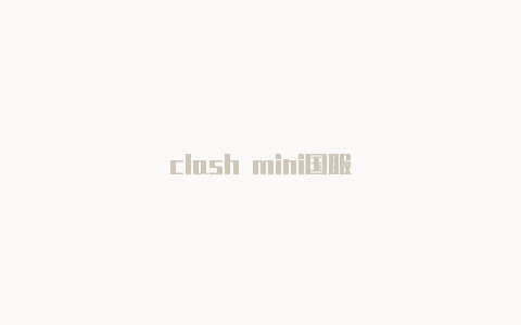 clash mini国服