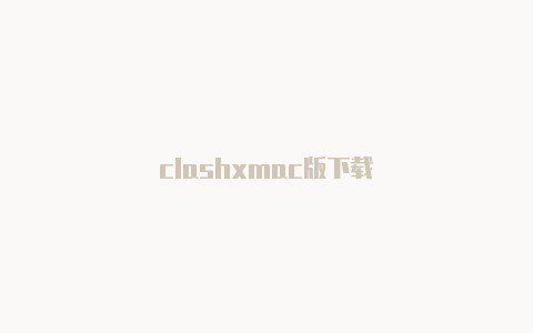 clashxmac版下载