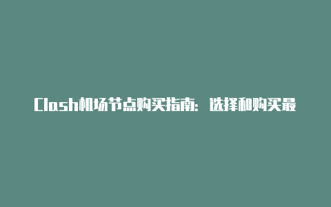 Clash机场节点购买指南：选择和购买最适合您的节点