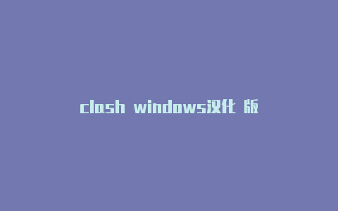 clash windows汉化 版
