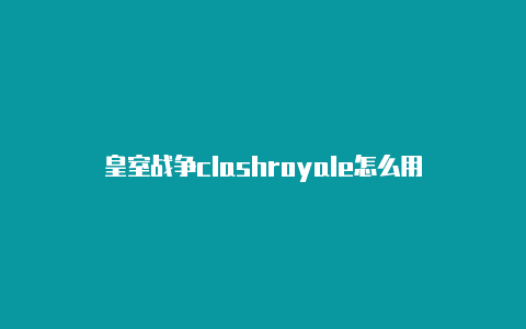 皇室战争clashroyale怎么用