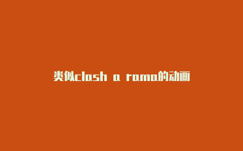 类似clash a rama的动画