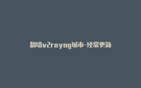 代理加速v2rayng城市-经常更新