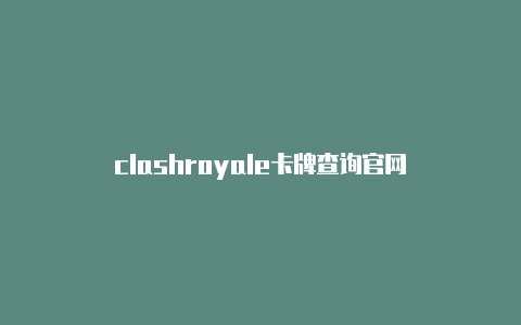 clashroyale卡牌查询官网