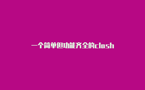 一个简单但功能齐全的clash