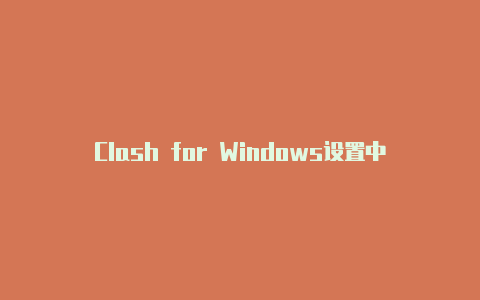 Clash for Windows设置中文：轻松配置您的中文界面