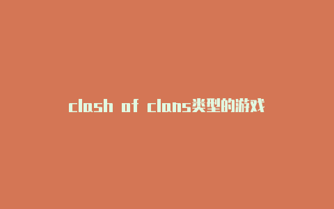 clash of clans类型的游戏