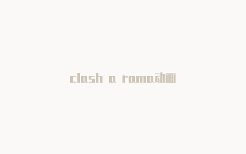 clash a rama动画