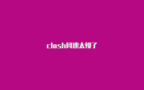 clash网速太慢了