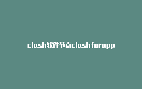 clash软件节点clashforapps