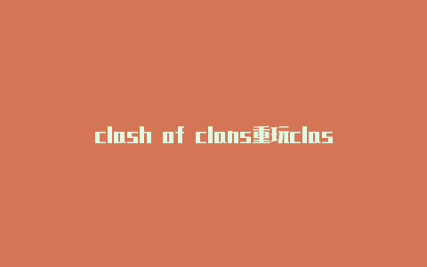 clash of clans重玩clash安卓不能用