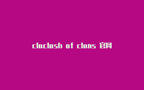 claclash of clans 官网shallowlan