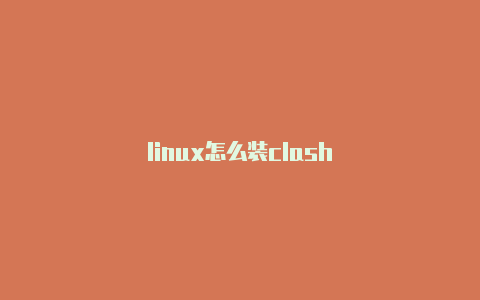 linux怎么装clash