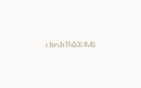 clash节点怎么看