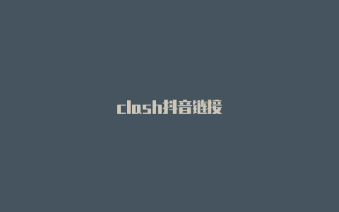 clash抖音链接