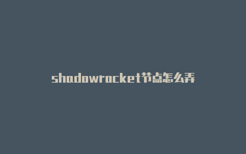 shadowrocket节点怎么弄