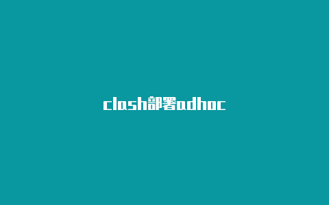 clash部署adhoc