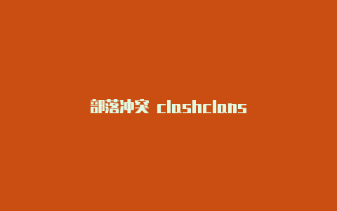 部落冲突 clashclans