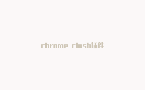 chrome clash插件